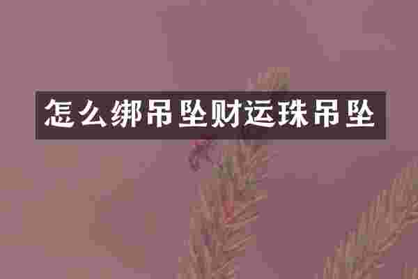 怎么绑吊坠财运珠吊坠