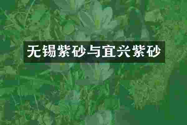 无锡紫砂与宜兴紫砂