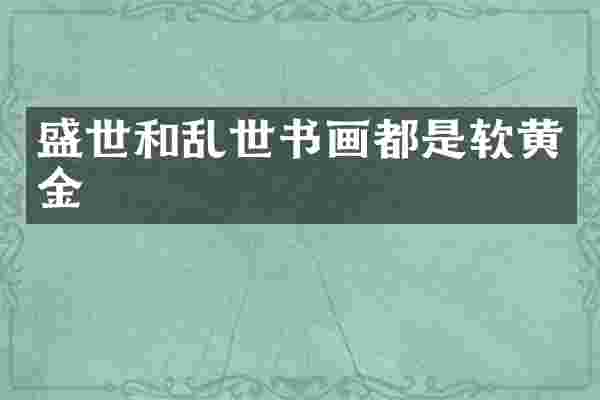 盛世和乱世书画都是软黄金