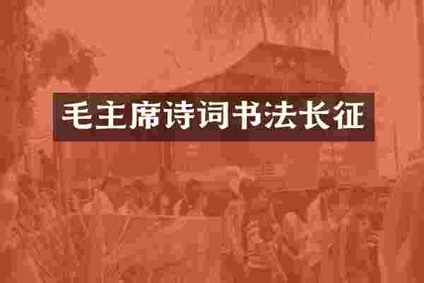 毛主席诗词书法长征