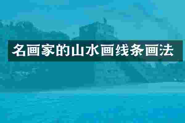 名画家的山水画线条画法