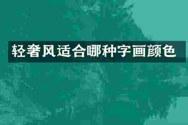 轻奢风适合哪种字画颜色