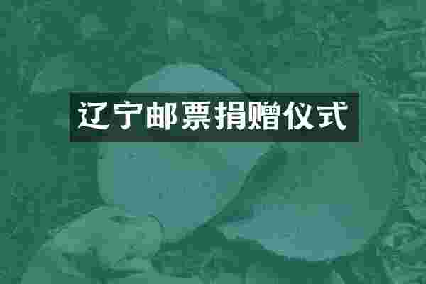 辽宁邮票捐赠仪式