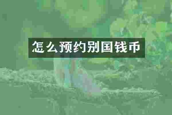 怎么预约别国钱币