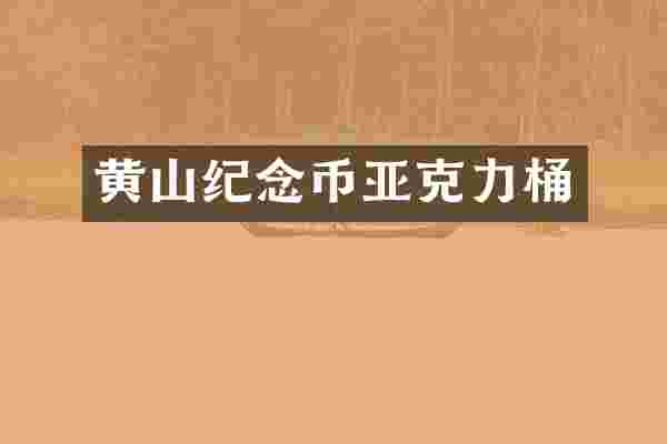 黄山纪念币亚克力桶
