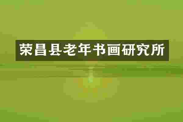 荣昌县老年书画研究所