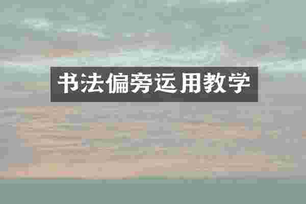 书法偏旁运用教学