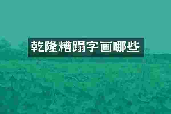 乾隆糟蹋字画哪些