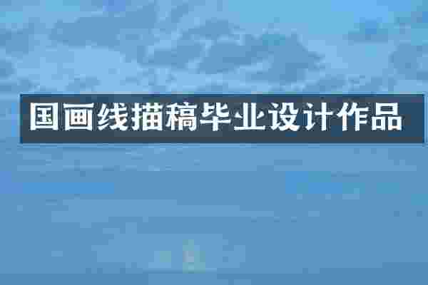 国画线描稿毕业设计作品