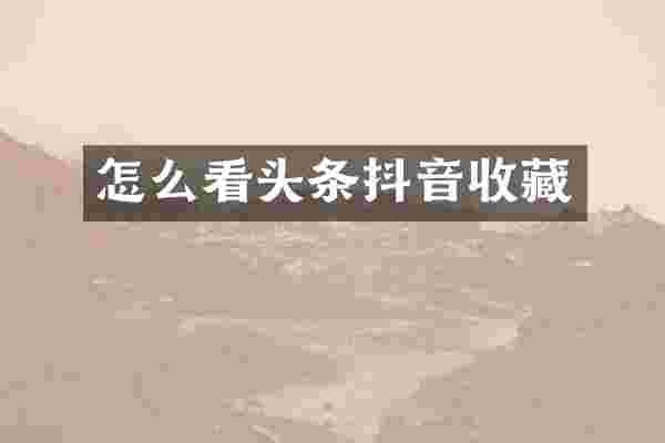 怎么看头条抖音收藏
