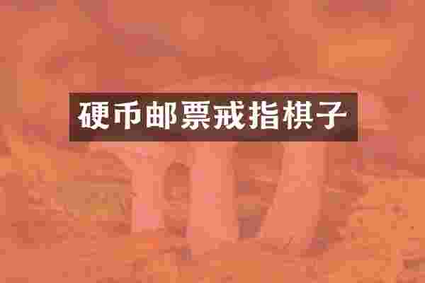 硬币邮票戒指棋子