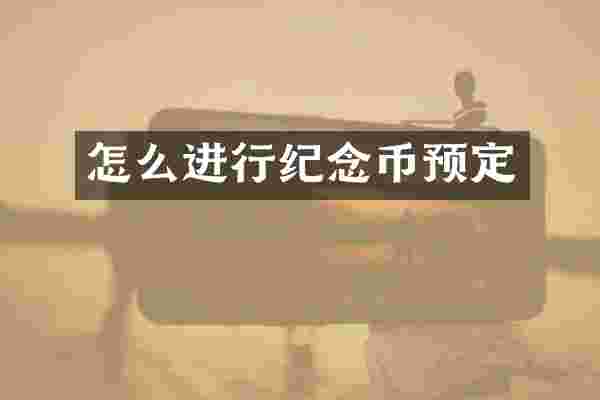 怎么进行纪念币预定