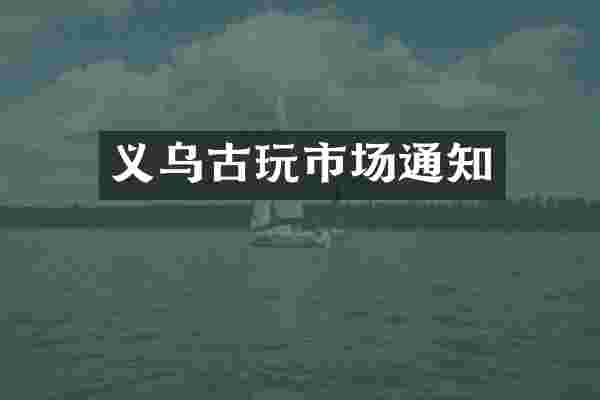 义乌古玩市场通知