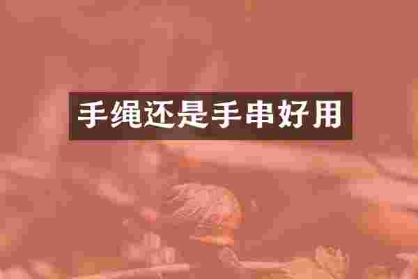 手绳还是手串好用