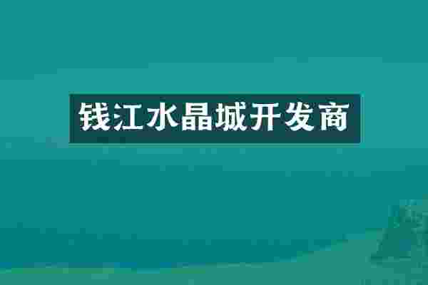 钱江水晶城开发商