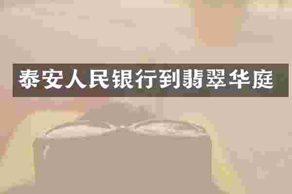 泰安人民银行到翡翠华庭