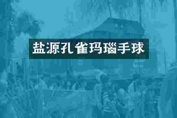 盐源孔雀玛瑙手球