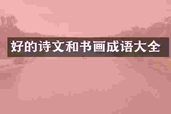 好的诗文和书画成语大全