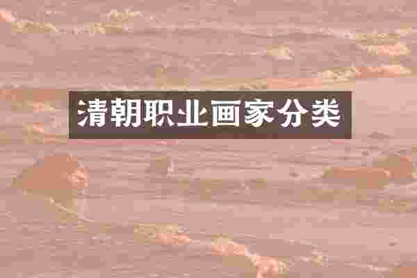 清朝职业画家分类
