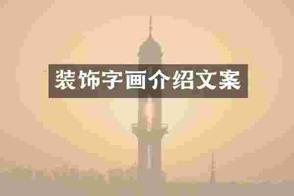 装饰字画介绍文案