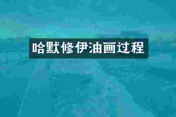 哈默修伊油画过程