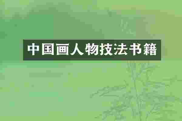 中国画人物技法书籍