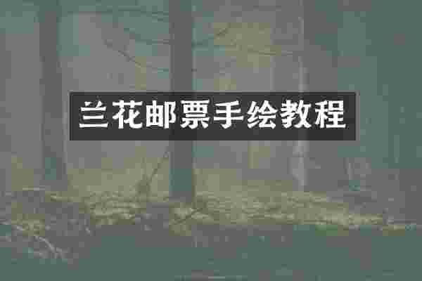 兰花邮票手绘教程