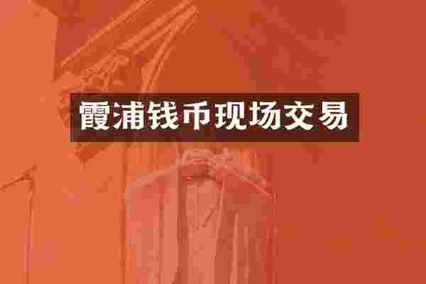 霞浦钱币现场交易