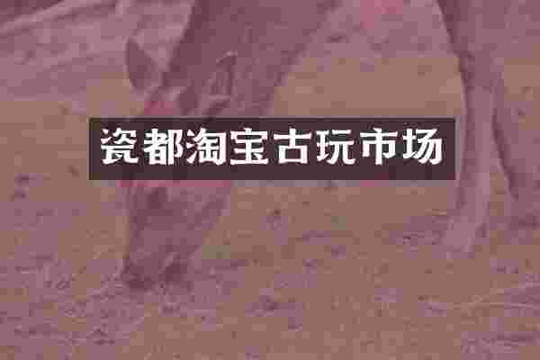 瓷都淘宝古玩市场