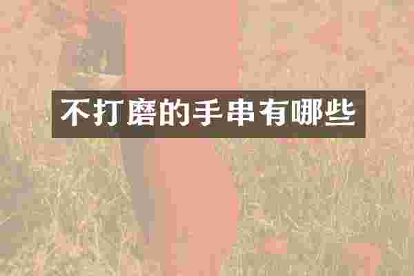 不打磨的手串有哪些