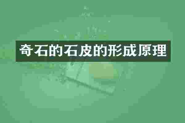 奇石的石皮的形成原理