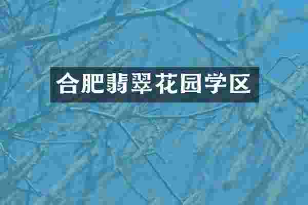 合肥翡翠花园学区