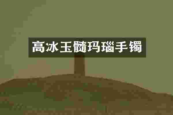 高冰玉髓玛瑙手镯