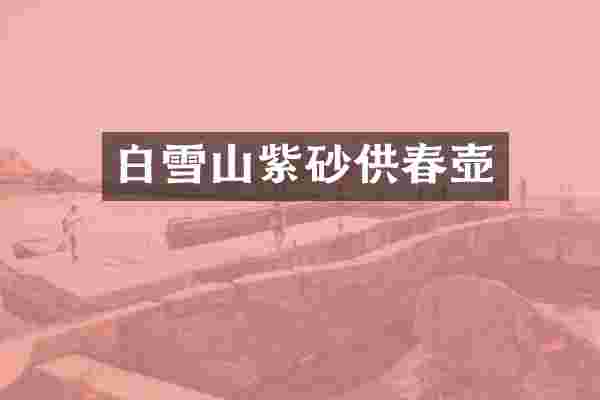 白雪山紫砂供春壶
