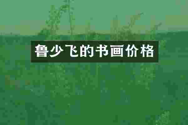 鲁少飞的书画价格