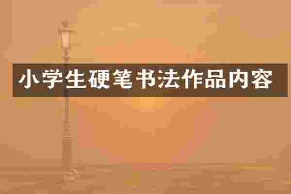 小学生硬笔书法作品内容