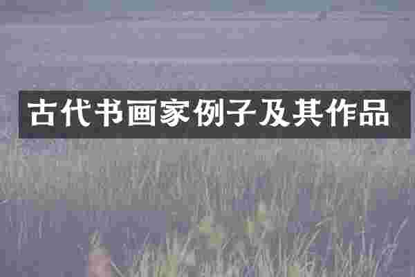 古代书画家例子及其作品