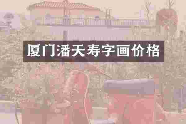 厦门潘天寿字画价格