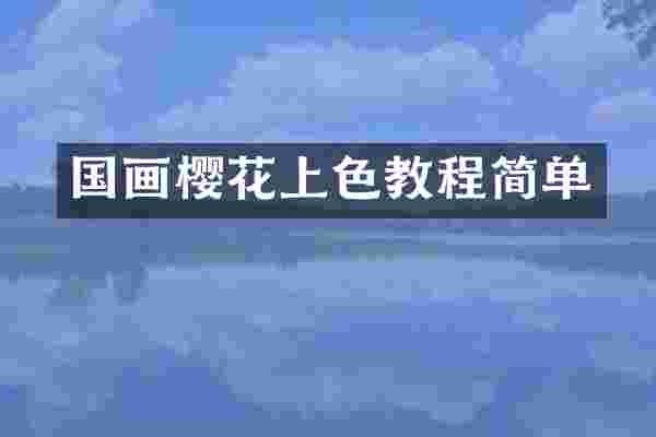 国画樱花上色教程简单