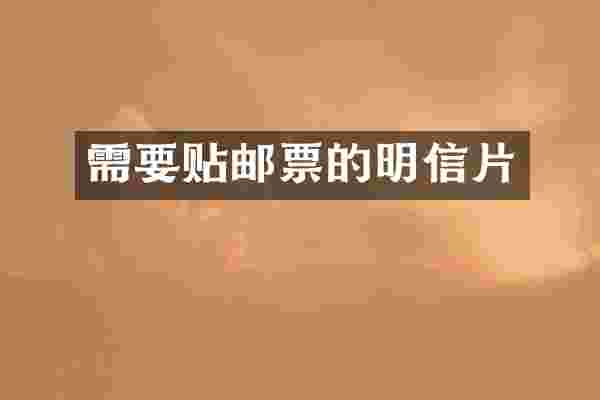需要贴邮票的明信片