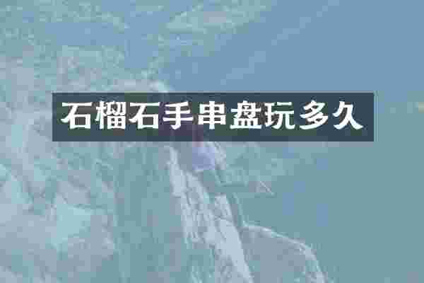 石榴石手串盘玩多久