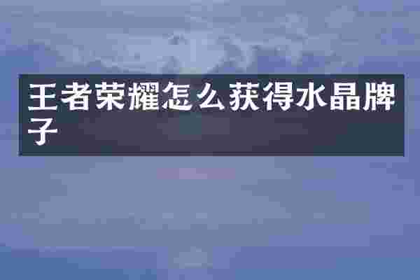 王者荣耀怎么获得水晶牌子