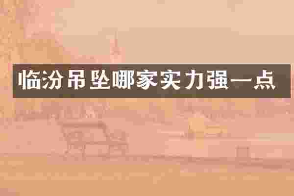 临汾吊坠哪家实力强一点