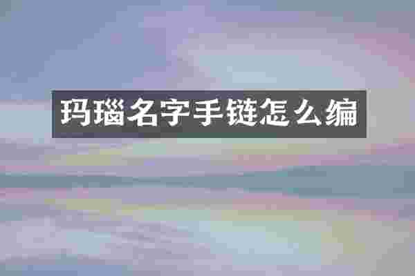 玛瑙名字手链怎么编