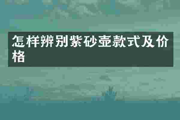 怎样辨别紫砂壶款式及价格