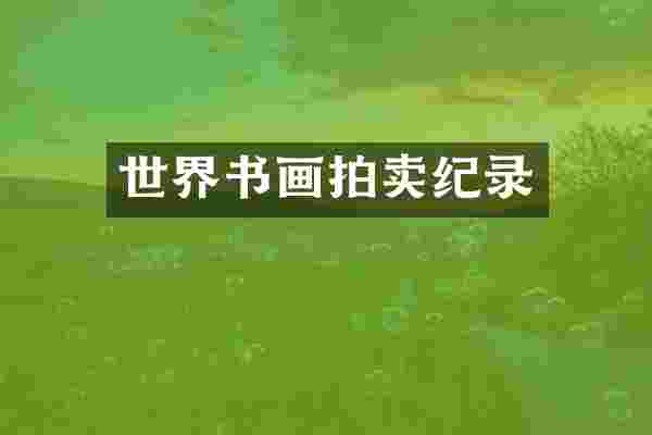世界书画拍卖纪录