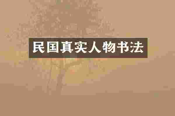 民国真实人物书法