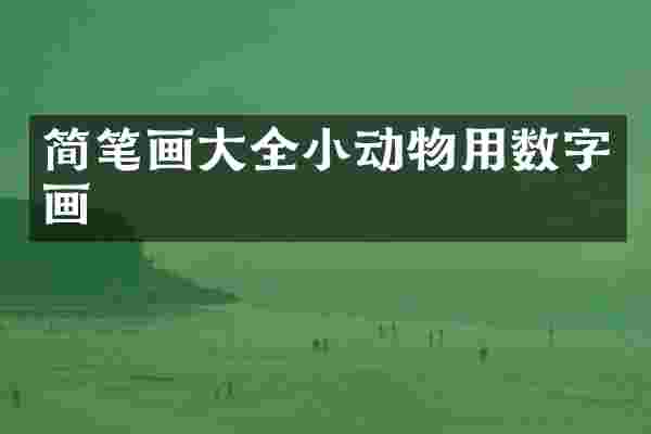 简笔画大全小动物用数字画