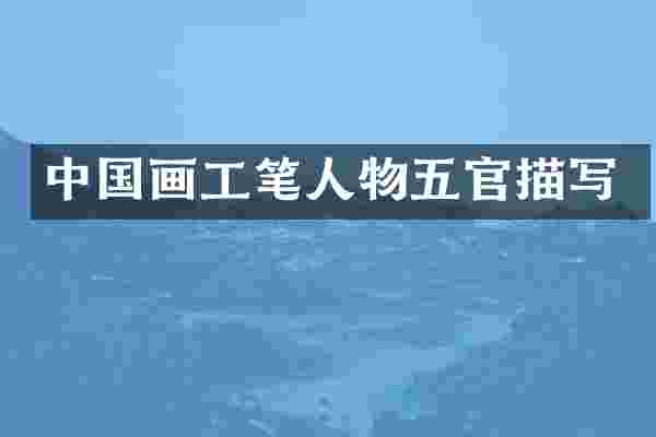 中国画工笔人物五官描写
