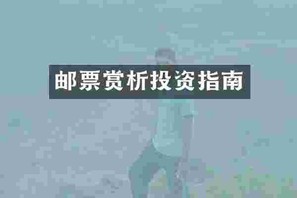 邮票赏析投资指南